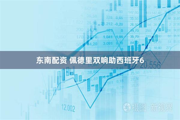 东南配资 佩德里双响助西班牙6