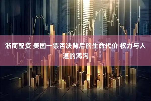 浙商配资 美国一票否决背后的生命代价 权力与人道的鸿沟