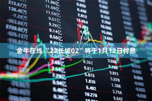 金牛在线 “22长城02”将于1月12日付息