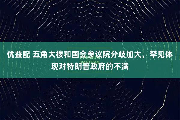 优益配 五角大楼和国会参议院分歧加大,罕见体现对特朗普政府的不满