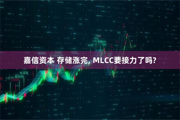 嘉信资本 存储涨完, MLCC要接力了吗?