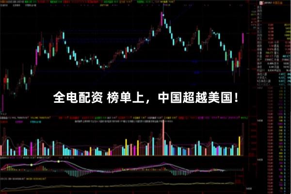 全电配资 榜单上，中国超越美国！